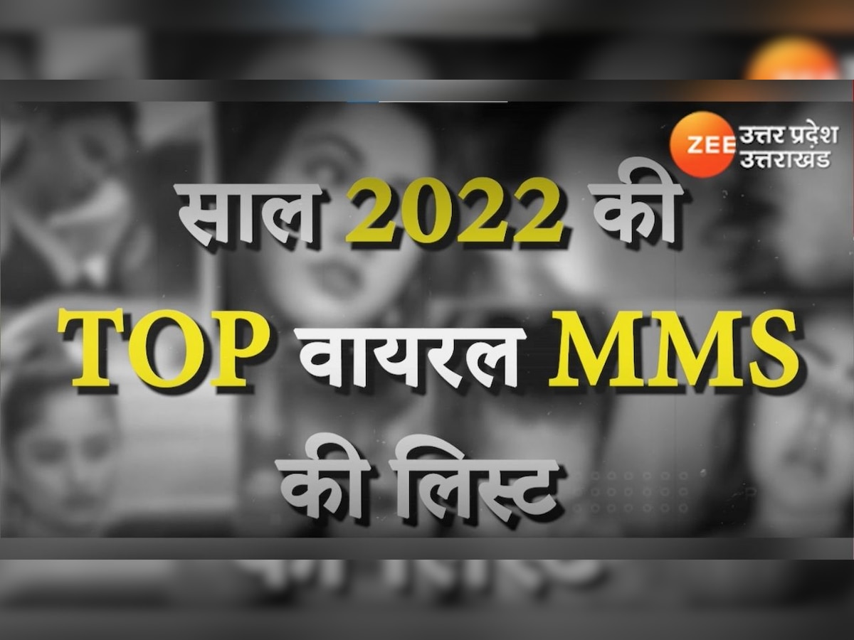 Leaked MMS से भरा रहा साल 2022, जानिए इस साल के TOP 5 Leaked MMS