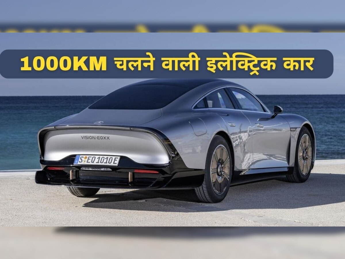 Mercedes-Benz Vision EQXX: भारत आ गई सबसे दमदार Electric Car, फुल चार्ज होकर 1 महीना चलेगी बैटरी