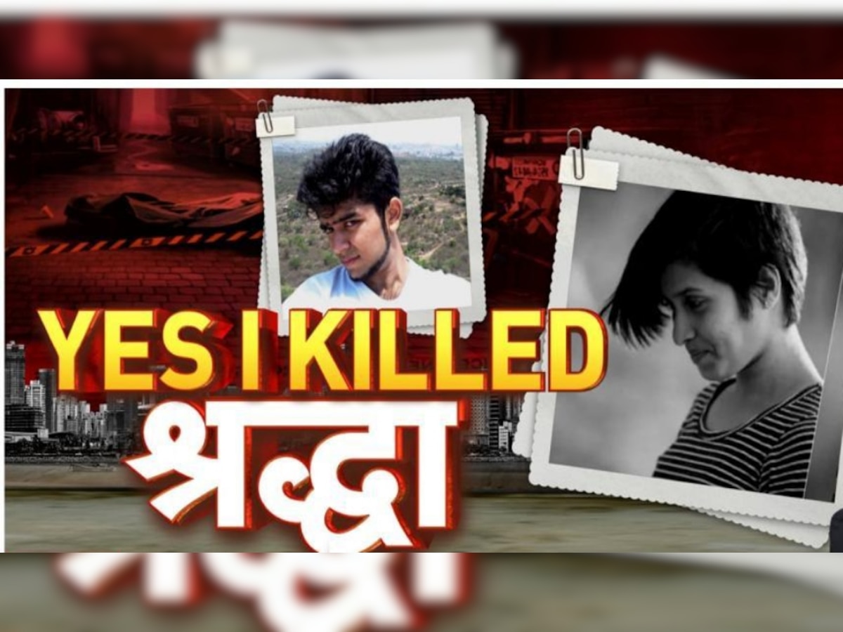Shraddha Murder Case: श्रद्धा वालकर की हैं जंगलों से मिली हड्डियां, पिता के डीएनए मैच से हुआ खुलासा