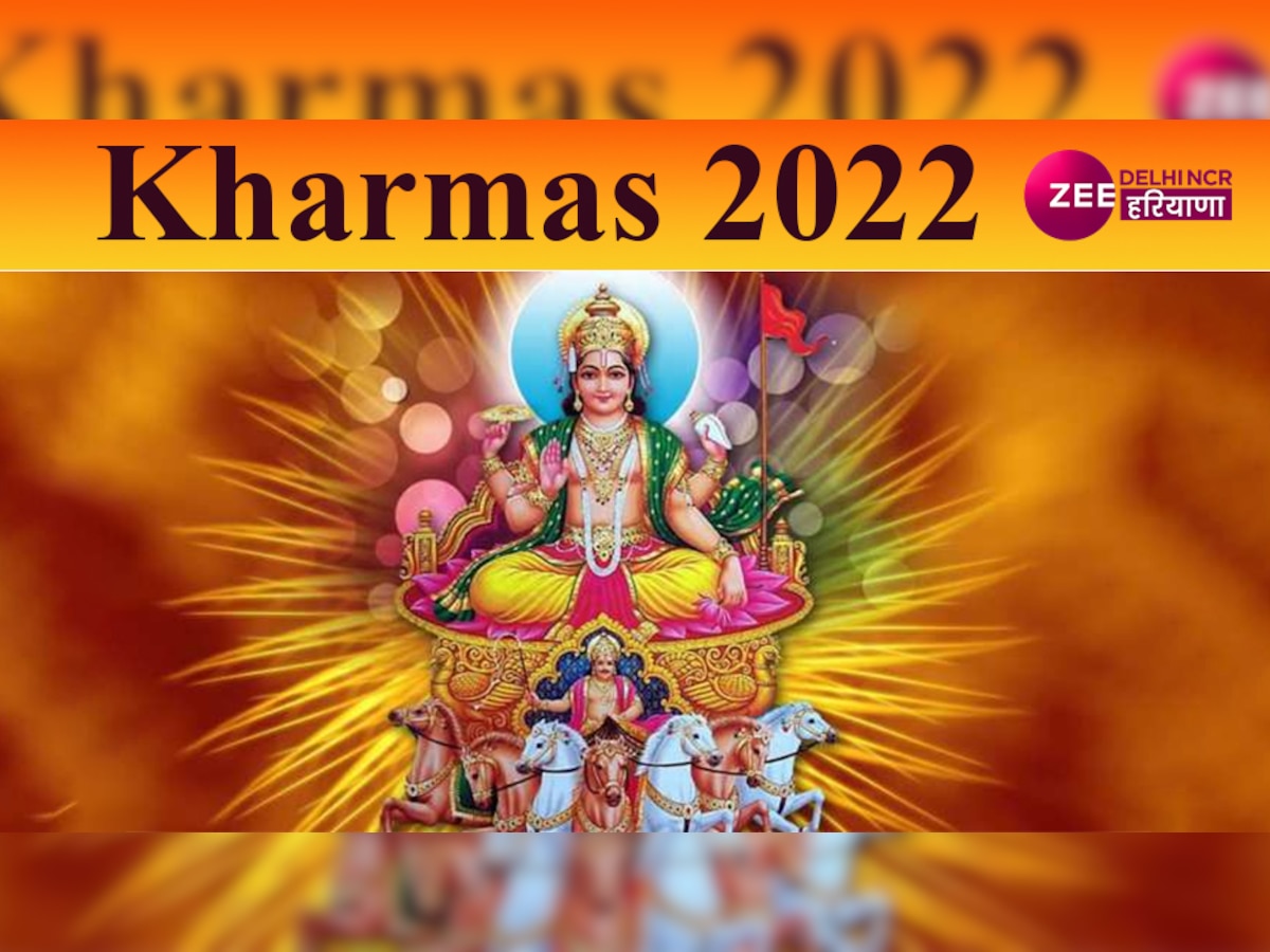 Kharmas 2022: कल से आरंभ होगा खरमास, इन राशि को मिलेगा लाभ तो इन राशियों को झेलनी होगी परेशानियां