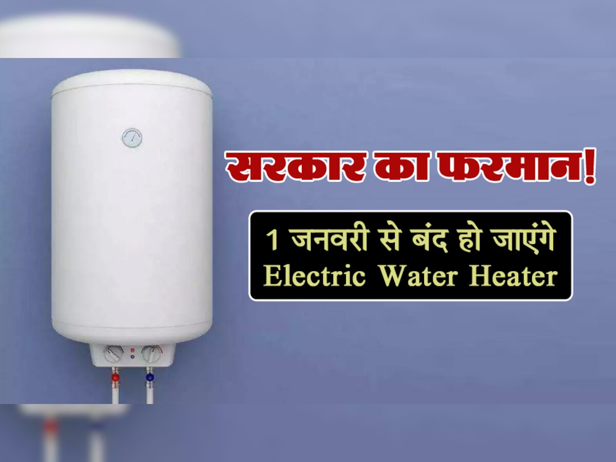 भारत सरकार का नया फैसला! 1 जनवरी से बंद होने जा रहे हैं Electric Water Heater; जानिए क्यों