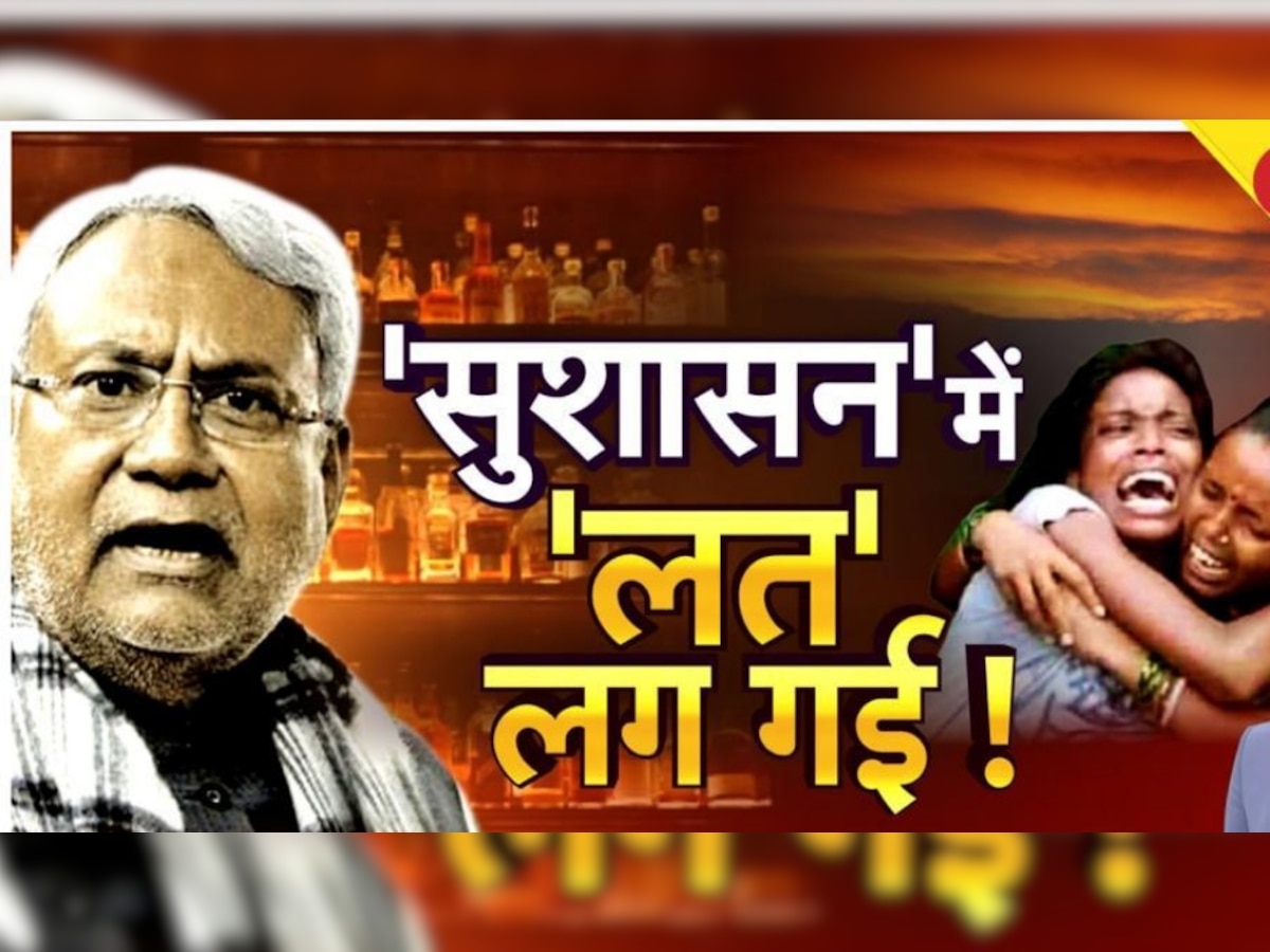 Bihar Hooch Tragedy: जो पीकर मरेगा, उसे एक पैसा मुआवजा नहीं देंगे, जहरीली शराब से मौतों पर बोले CM नीतीश