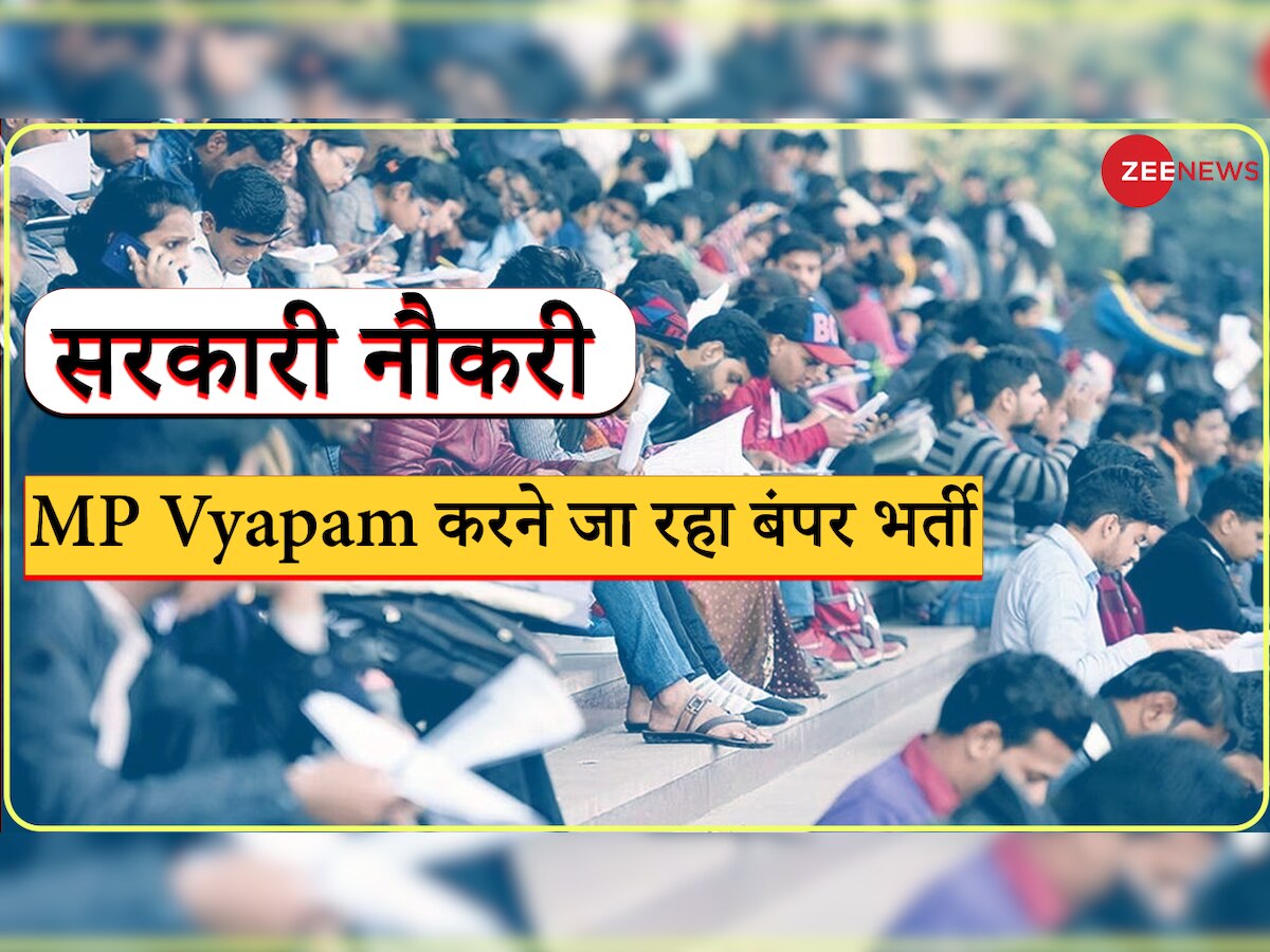 Government Jobs: मध्य प्रदेश में MP Vyapam जल्द करने जा रहा बंपर भर्ती, जानें कब से कर सकेंगे अप्लाई
