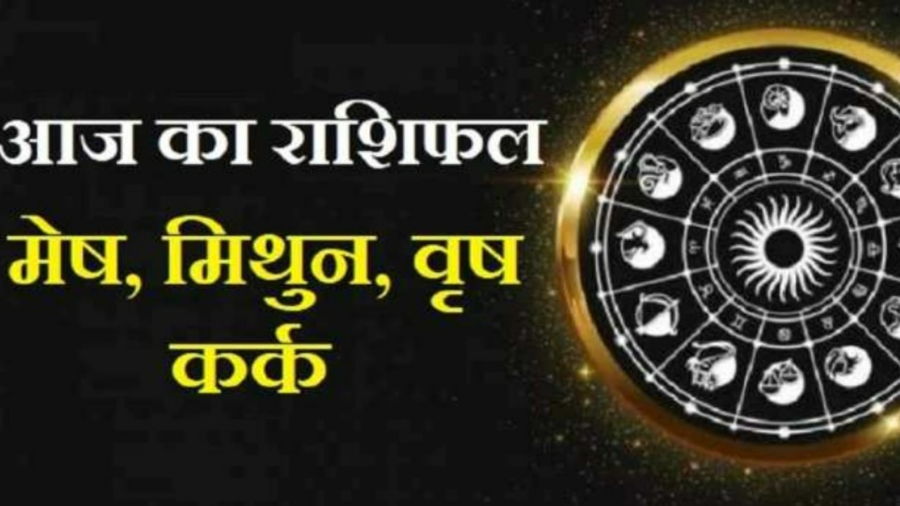 Aaj Ka Rashifal: वृष को हो सकती है धन की प्राप्ति, जानिए मेष, मिथुन और कर्क का हाल