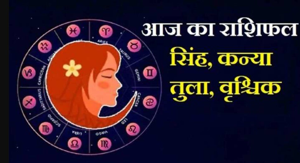 Daily Horoscope: सिंह राशि वाले रहें सावधान वरना शत्रु रहेंगे हावी, जानिए कन्या, तुला व वृश्चिक का राशिफल