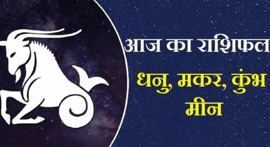 Today Horoscope 2022: कुंभ को मिलेगा धन, जानिए मकर, धनु और मीन में से किसका चमकेगा भाग्य