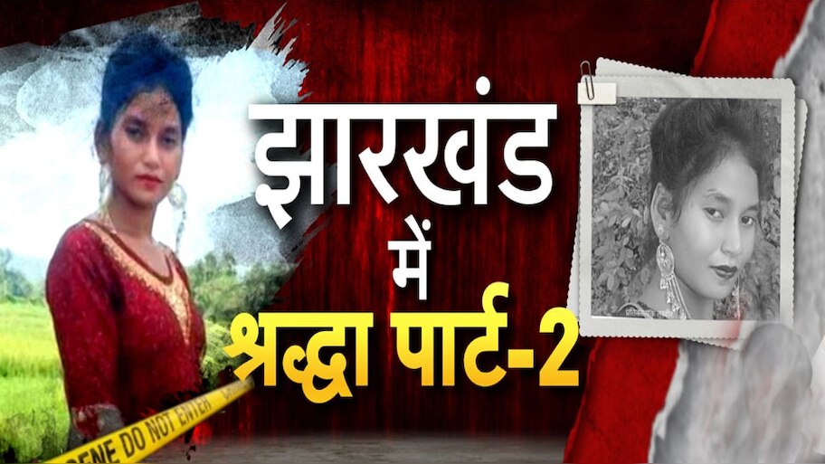 Sahibganj Murder Case: झारखंड में श्रद्धा हत्याकांड पार्ट-2, पत्नी का कत्ल कर 12 टुकड़ों में काटा