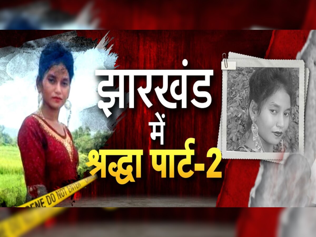 Sahibganj Murder Case: झारखंड में श्रद्धा हत्याकांड पार्ट-2, पत्नी का कत्ल कर 12 टुकड़ों में काटा
