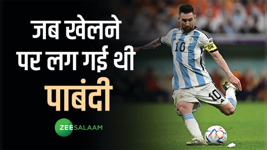 इस खतरनाक बीमारी से पीड़ित थे मेस्सी, डॉक्टर्स ने फुटबॉल खेलने पर लगा दी थी पाबंदी