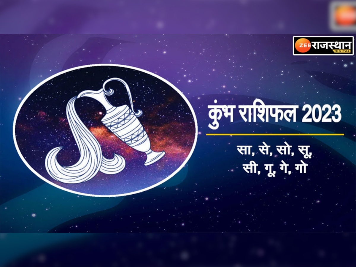 Aquarius Horoscope 2023 : कुंभ राशि वालों के लिए चुनौती भरा रहेगा नया साल, प्यार में तकरार तो करियर में उछाल