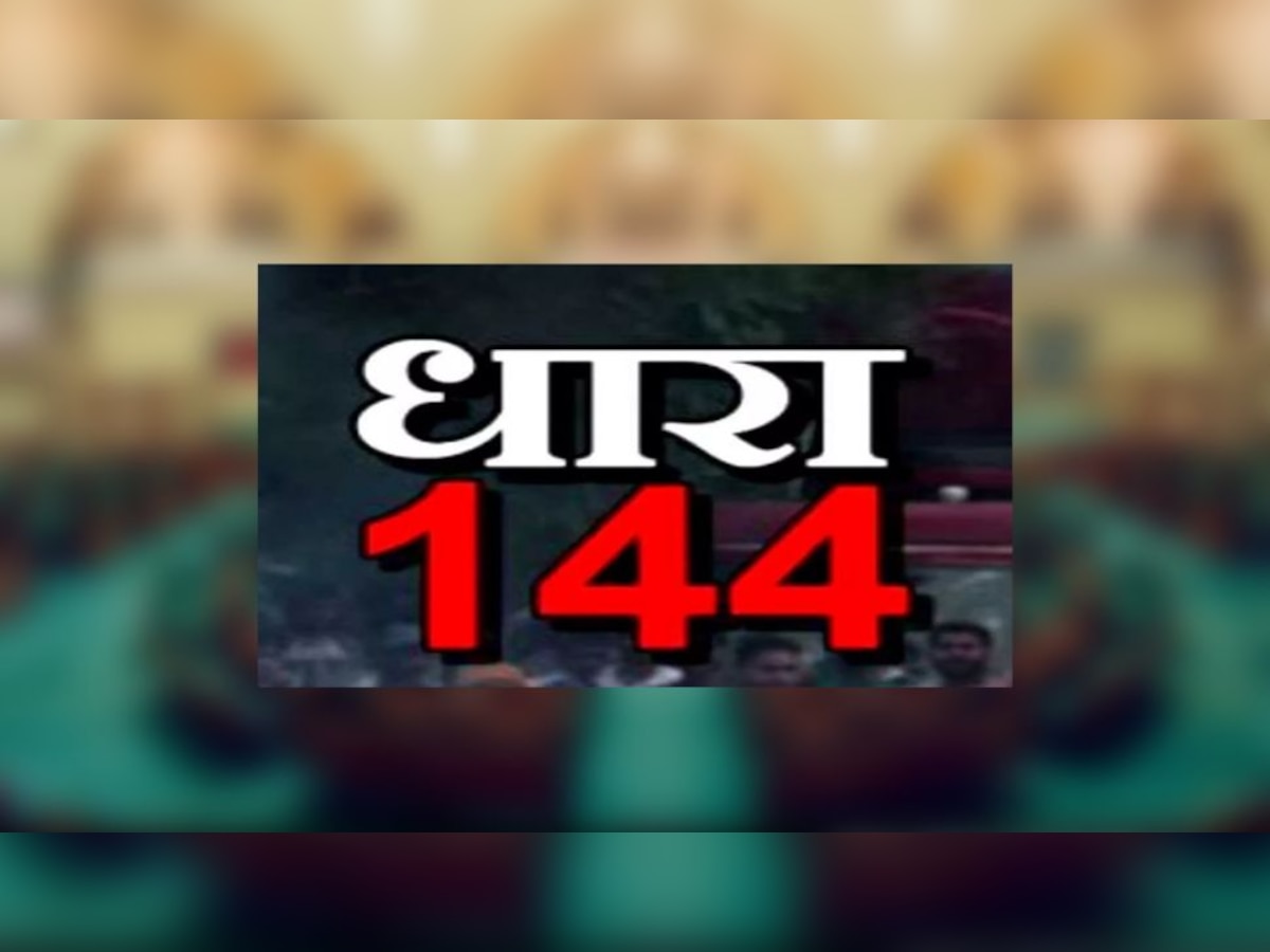 MP News: भोपाल में आज से इन जगहों पर धारा 144 लागू, अवहेलना करने वालों पर कठोर कार्रवाई