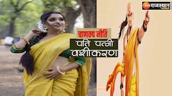इन बातों के चलते बीवी के इशारों पर नाचते हैं पति,जिंदगी भर बने रहते है जोरू का गुलाम