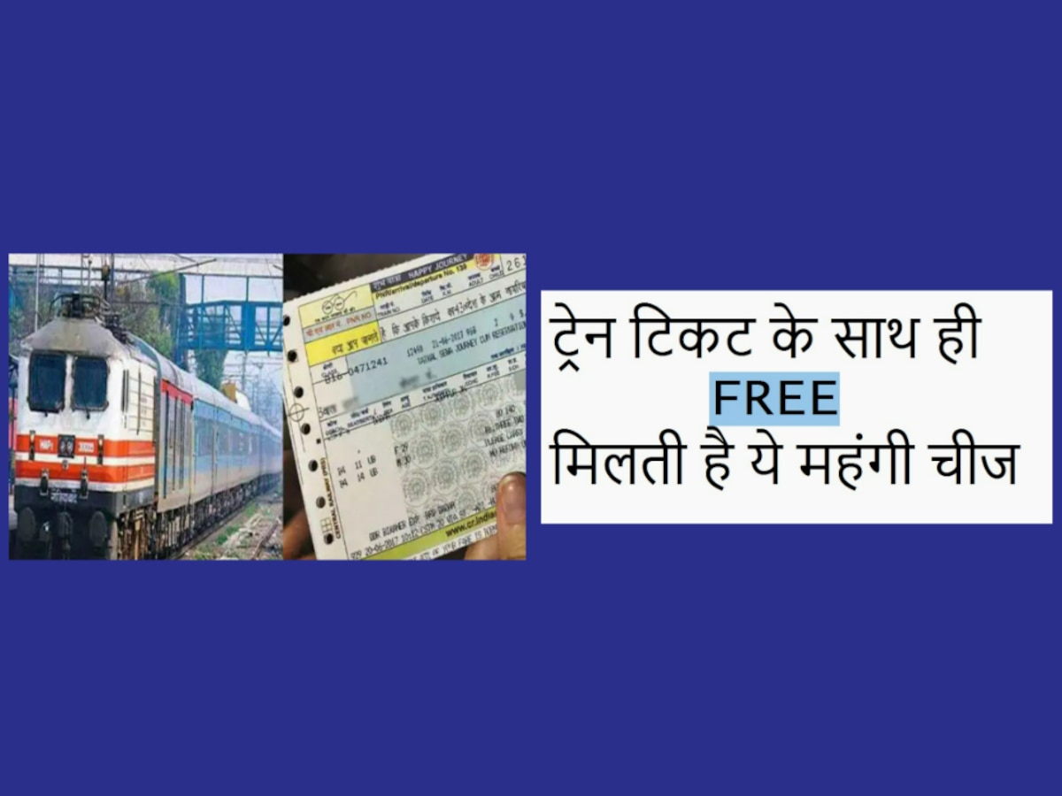 Indian Railway: ट्रेन टिकट के साथ ही मुफ्त मिलती है ये महंगी चीज, बहुत ही कम लोगों को है जानकारी