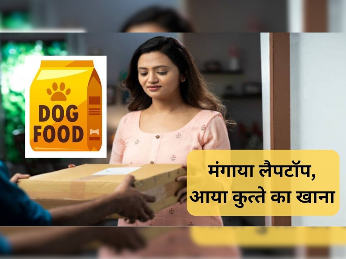 Amazon से मंगाया था लैपटॉप, कंपनी ने डब्‍बे में भेजा कुत्तों का खाना; ये है पूरा मामला