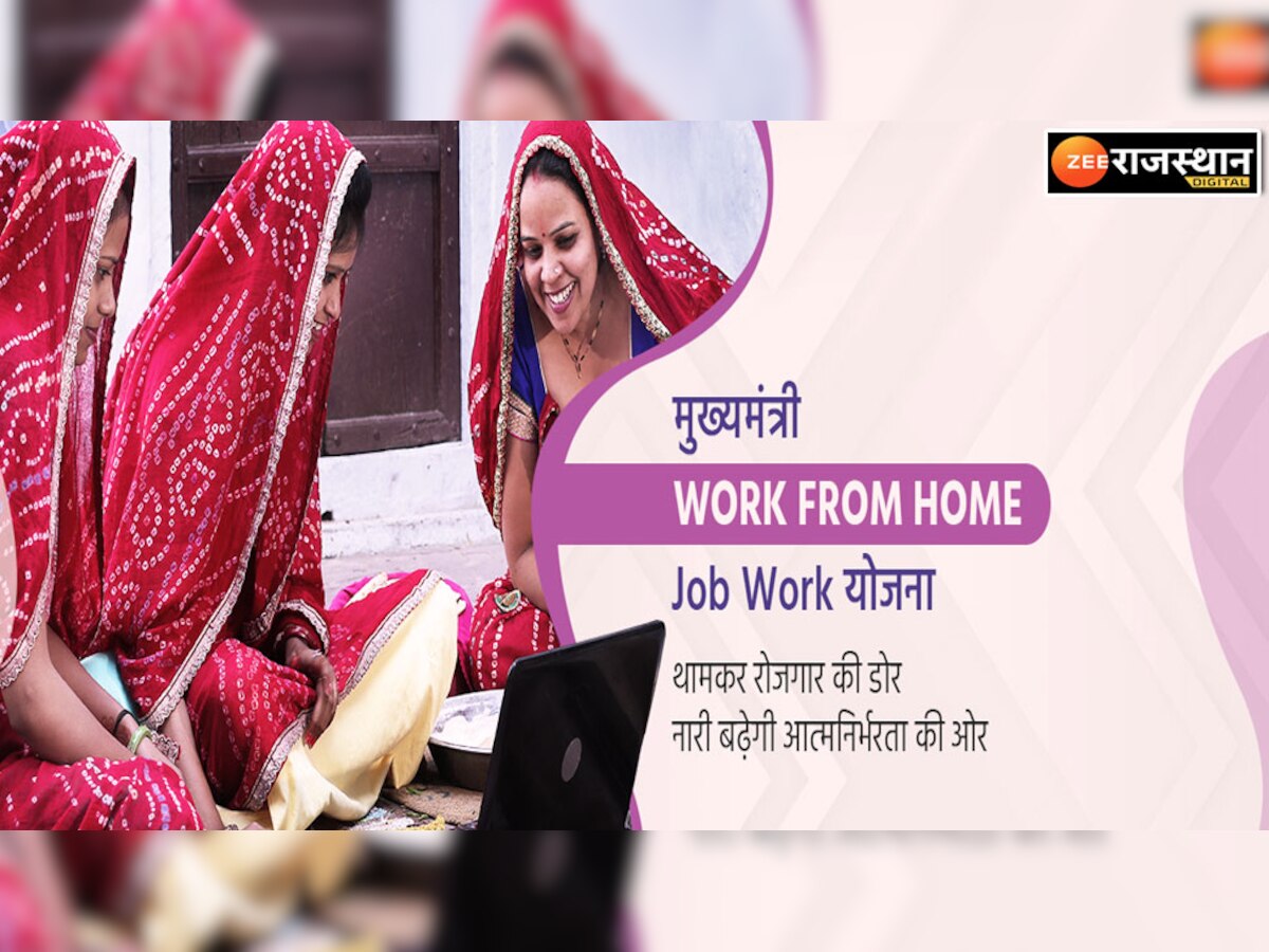 Work From Home: 20 हजार महिलाओं को मिलेगा घर बैठे रोजगार, यहां कर सकती हैं आवेदन