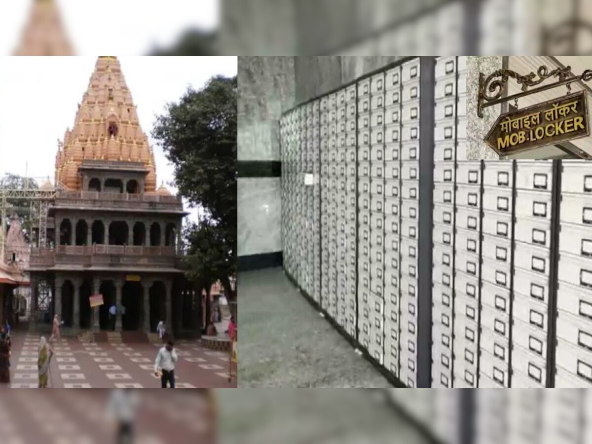 Mahakal Mandir: महाकाल मंदिर में मोबाइल बैग ले जाने पर लगा बैन, जानिए कहां होगा जमा?