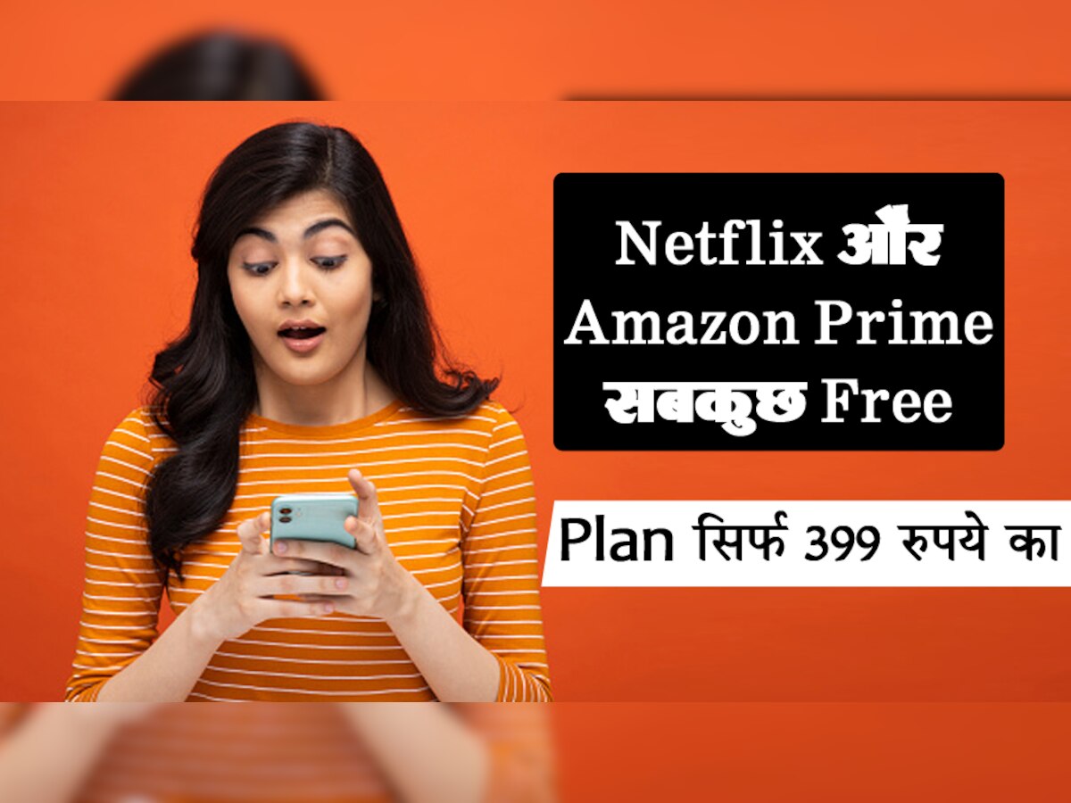 Airtel के पसीने छुड़ा रहा है Jio का ये Plan, 400 रुपये से कम में Netflix, Amazon Prime और इतना कुछ Free
