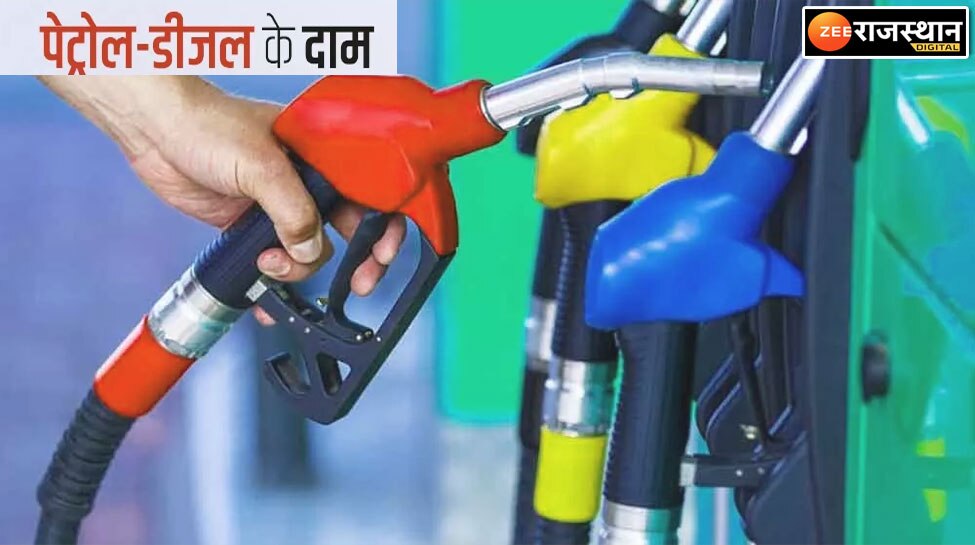 Petrol-Diesel Price Rajasthan: अपडेट हो गए पेट्रोल डीजल के नए दाम, जानिए आपके शहर में क्या है भाव 