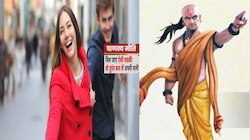 ऐसी स्त्री के पीछे भागे पुरुष तो जाग जाएगा सोया नसीब जानें क्या कहती है चाणक्य नीति