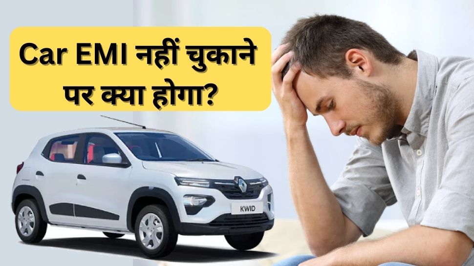 what-happens-if-car-loan-emi-is-not-paid-know-this-rule-car-emi