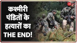 J&K: सुरक्षाबलों से मुठभेड़ में लश्कर के तीन आतंकी ढेर, कश्मीरी पंडितों की हत्या में थे शामिल
