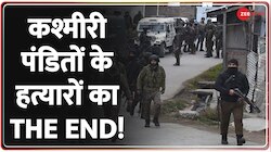 Jammu And Kashmir: कश्मीर में सेना के ऑपरेशन ऑल आउट से आतंकियों की आई शामत