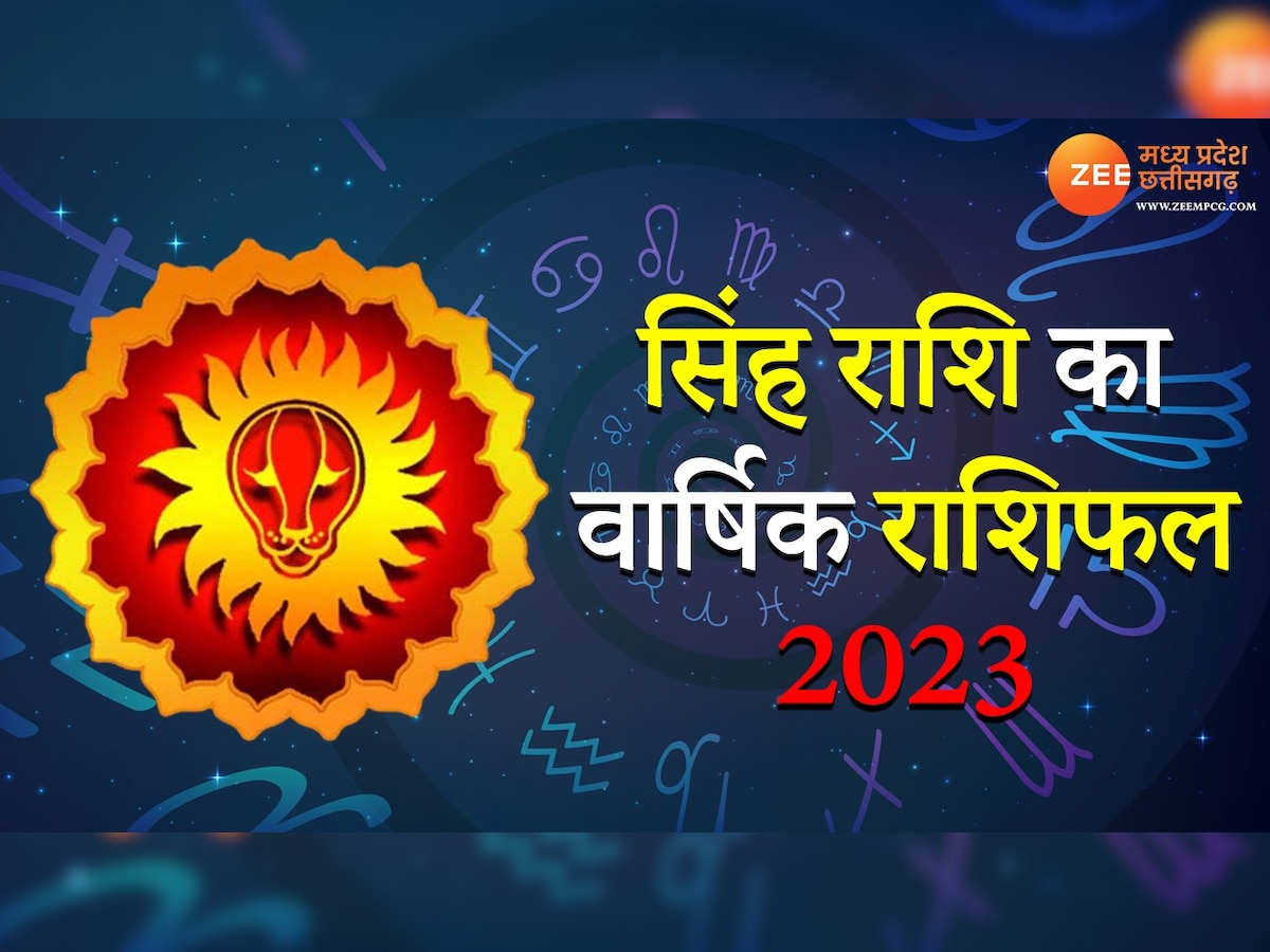 Leo Yearly Horoscope: साल 2023 में सिंह राशि वालों को मिलेगी बड़ी उपलब्धि, जानिए वार्षिक राशिफल