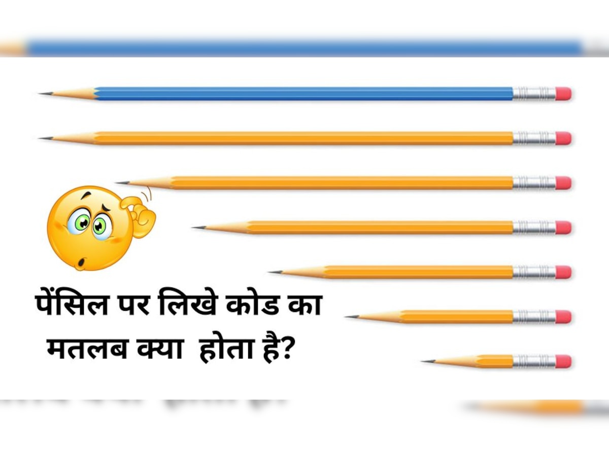 Interesting facts: पेंसिल पर लिखे HB, 9H कोड का मतलब जानते हैं आप? टॉपर्स खरीदते हैं इस कोड की पेंसिल! 