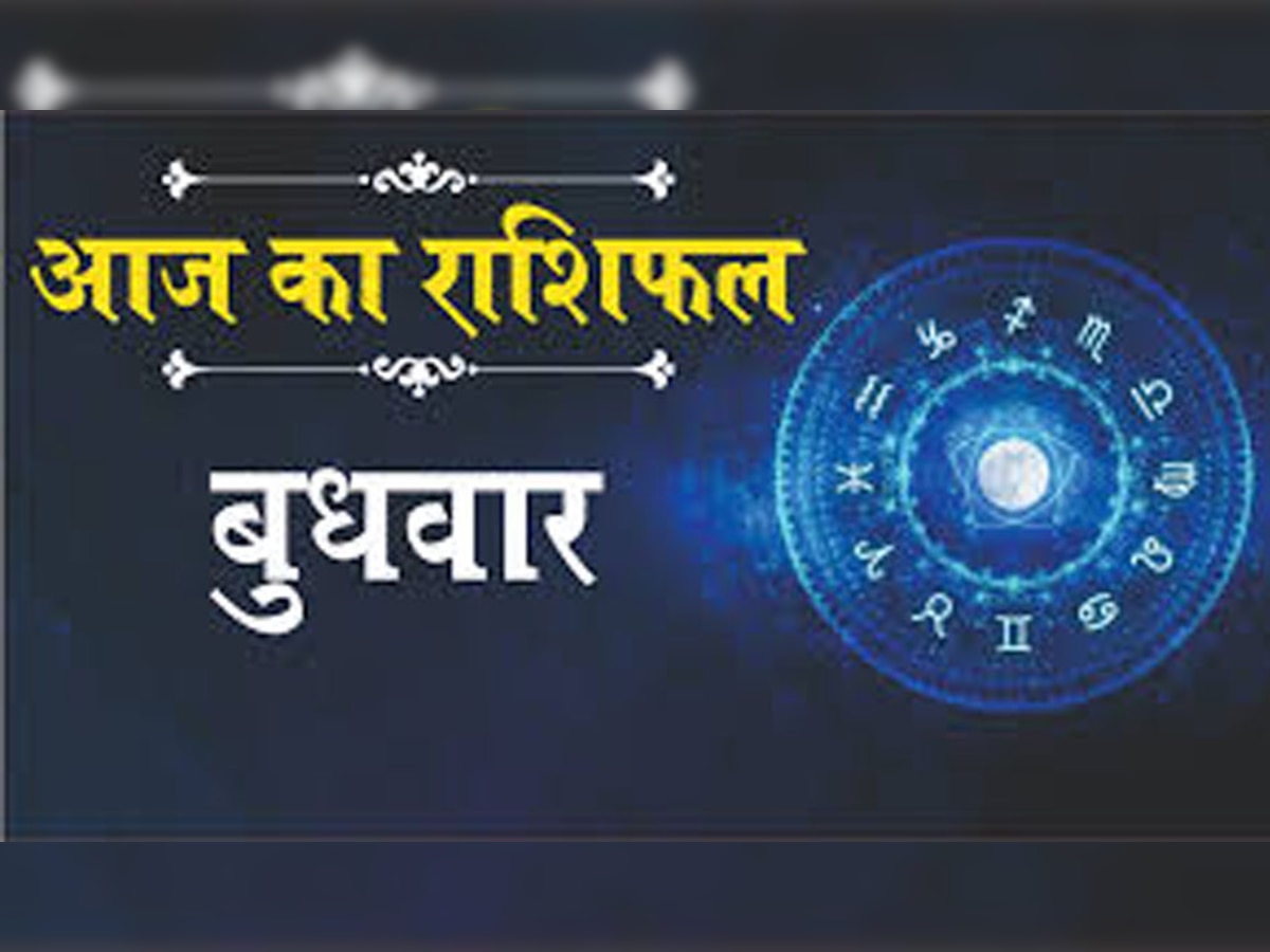 Horoscope 21 December : इन तीन राशियों के लोगों को आज मिलेगी गुड न्यूज, जानें क्या आप भी हैं शामिल