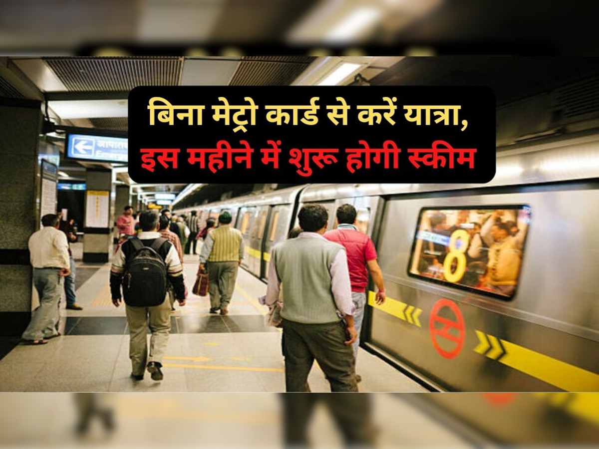 Delhi Metro: दिल्लीवासियों की हुई मौज, बिना मेट्रो कार्ड से इस तरह मिलेगा सफर करने का मौका