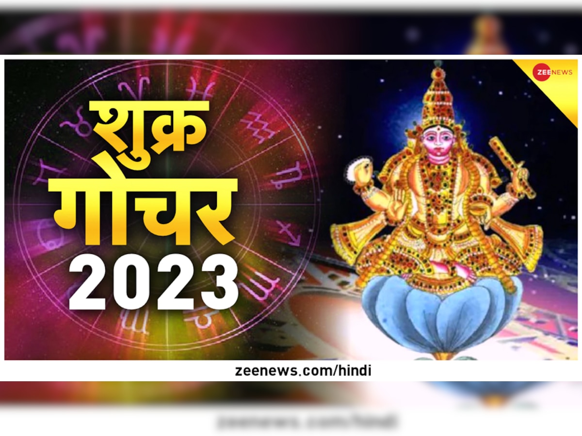 Shukra Gochar 2023: नए साल में इन 3 राशियों की होगी चांदी, शुक्र गोचर से होगा जबरदस्त धनलाभ