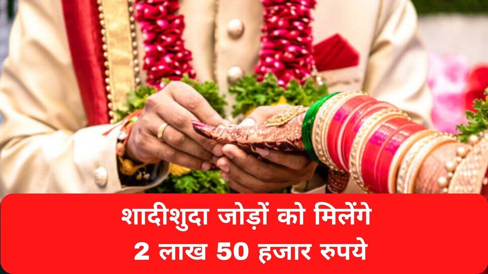 नव-विवाहित जोड़े को सरकार दे रही ₹2.5 लाख की मदद! देखिए क्या है डॉ. सविताबेन अंबेडकर योजना