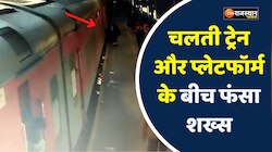 Viral video : चलती ट्रेन और प्लेटफॉर्म के बीच फंसा शख्स, बाल-बाल बची जान
