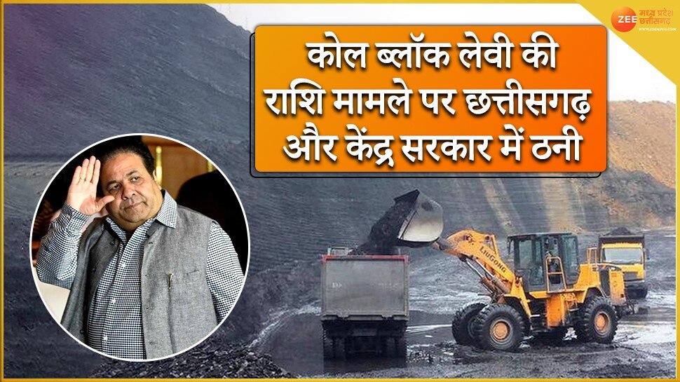छत्तीसगढ़ में केंद्र और राज्य सरकार आमने-सामने, कोल ब्लॉक लेवी की राशि का मामला