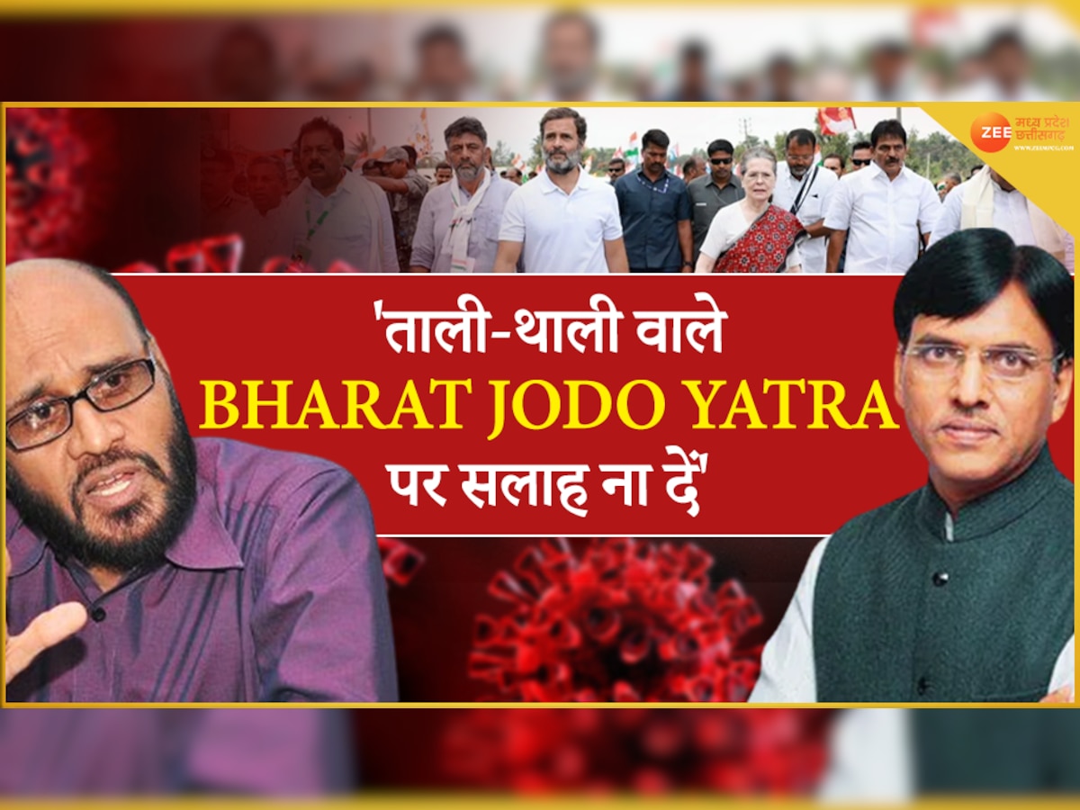 Bharat Jodo Yatra बंद करने के सुझाव पर कांग्रेस का पलटवार, कहा 'ताली-थाली से Corona रोकने वाले सलाह ना दें'