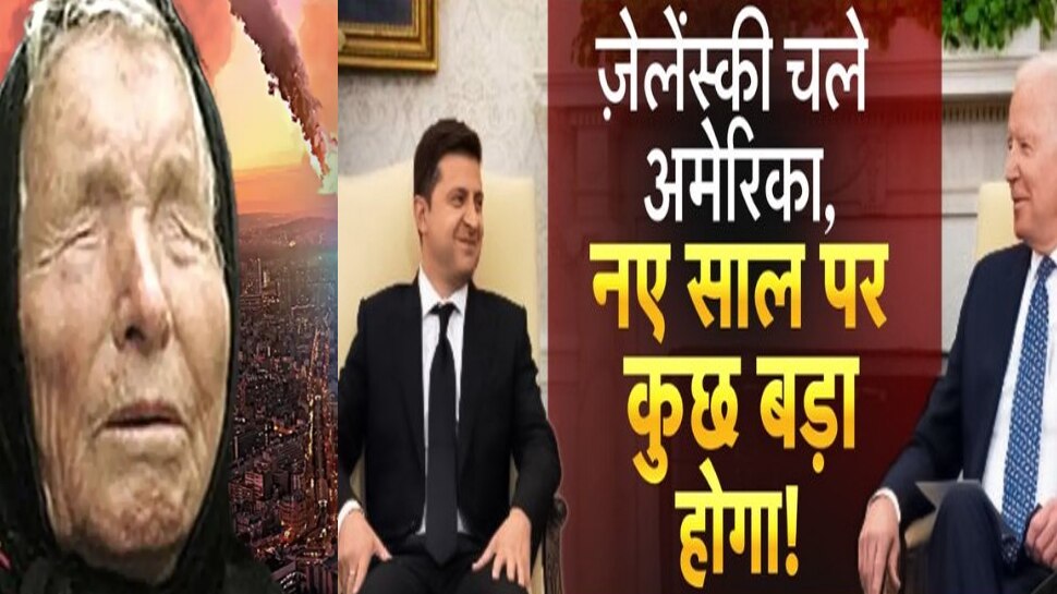 जेलेंस्की चले अमेरिका, नए साल पर होगा कुछ बड़ा! सच हो सकती है Baba Vanga की ये भविष्यवाणी