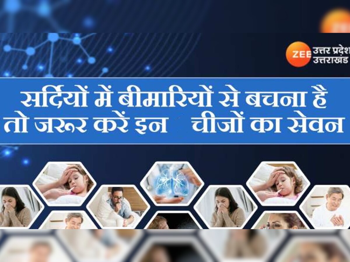 Health Tips: सर्दियों में आज से खाना शुरू कर दें ये पांच चीजें, ताकत के साथ शरीर को मिलेगी गर्माहट