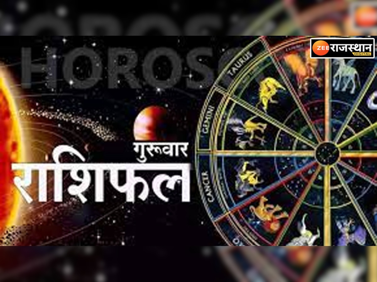 Horoscope 22 December : 22 दिंसबर को इन राशियों का चमकेगा भाग्य, पढ़ें मेष से मीन तक का राशिफल