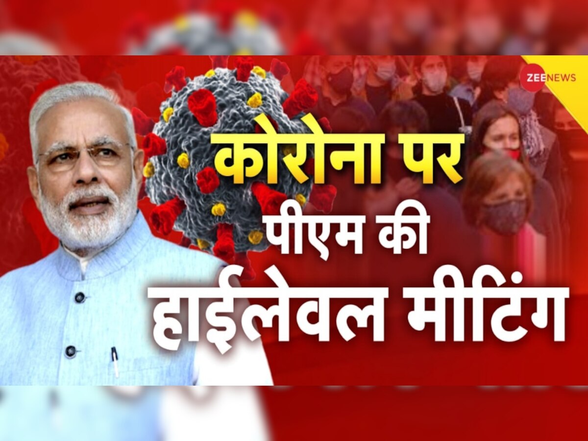 PM Modi on Covid: कोरोना पर इंडिया अलर्ट, पीएम मोदी आज करेंगे हाईलेवल मीटिंग, एक्शन में सीएम योगी-अरविंद केजरीवाल
