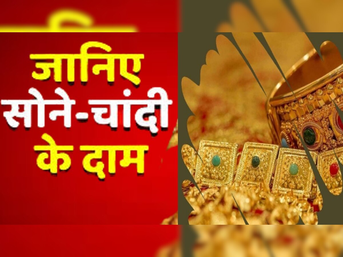 Gold and Silver Price Today: शादियों के सीजन में चमका सोना, चांदी के भी बढ़ रहे दाम, जानें आज की कीमत