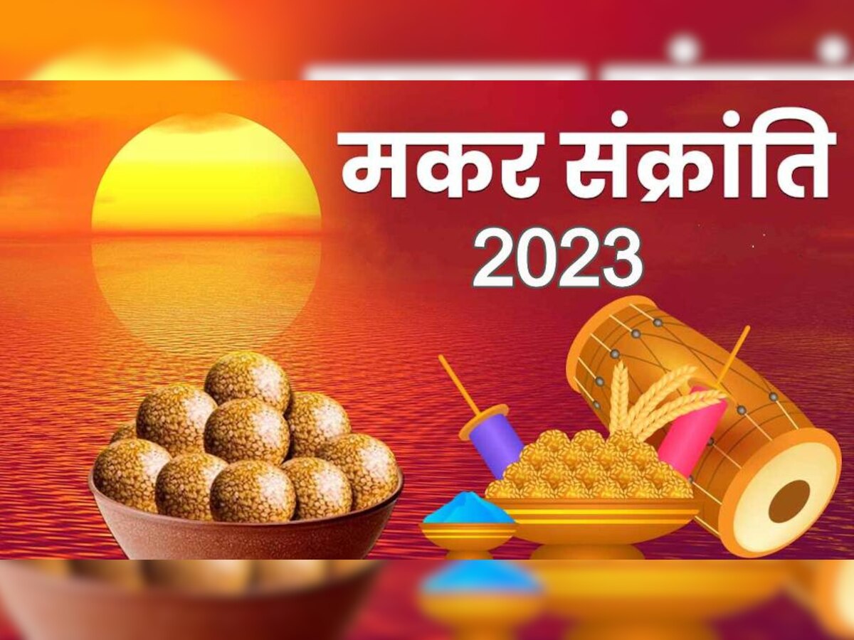 Makar sankranti 2023 Khichadi kab hai 