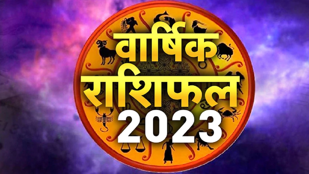 Yearly Horoscope 2023: नए साल में 5 राशियों पर बरसेगा धन, इन 3 को रहना होगा सावधान