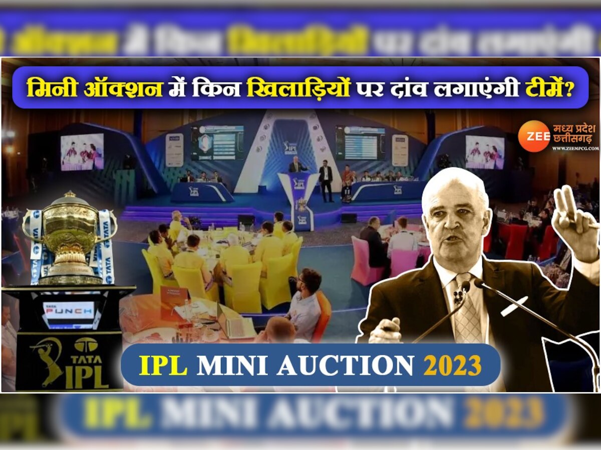 IPL Auction 2023:  बेन स्टोक्स, मैक्सवेल, सैम करन पर सभी टीमों की नजरें, कौन बनेगा करोड़पति? 