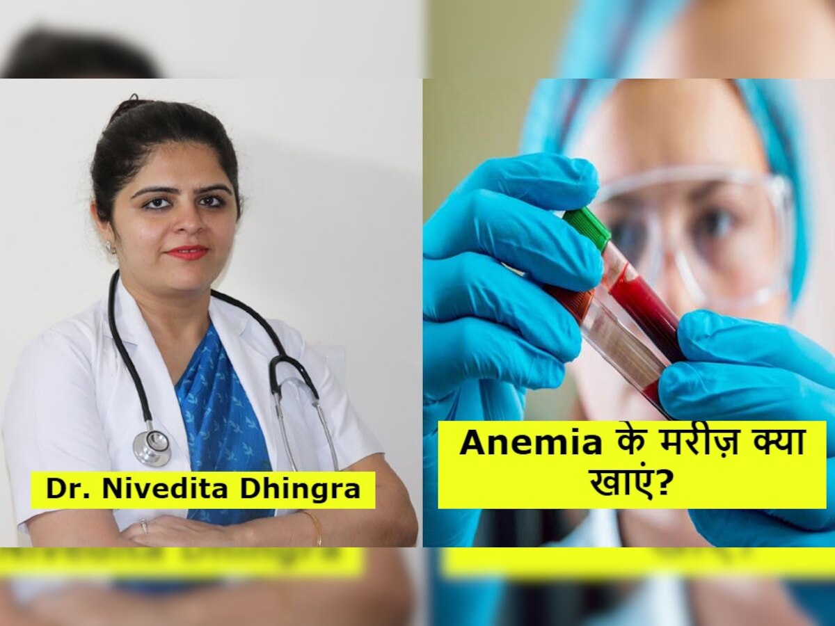 Anemia: खून की कमी होने पर खाएं इस तरह डाइट, शरीर की कमजोरी हो जाएगी दूर