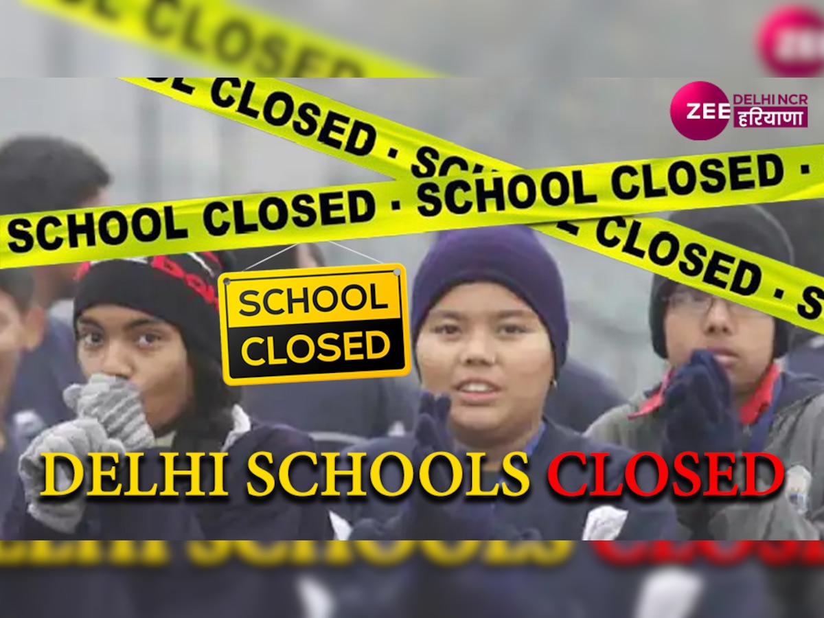 Delhi Schools Closed: 1 जनवरी से रहेंगे स्कूल बंद, 9वीं से 12वीं तक के छात्रों के लिए रहेगी ये व्य्वस्थां