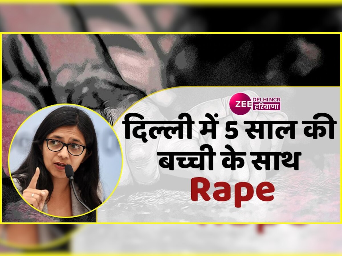 Delhi Rape: 5 साल की बच्ची का अपहरण के बाद रेप, महिला आयोग की अध्यक्ष ने पुलिस को जारी किया नोटिस