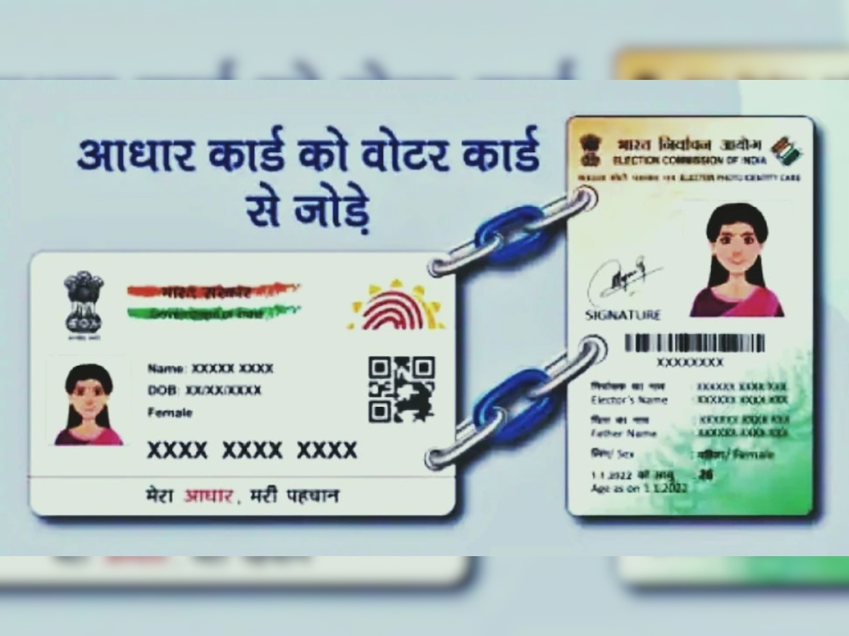 Link Aadhaar With Voter ID Card: वोटर आईडी कार्ड को आधार से लिंक करना क्यों जरूरी, जानिए मोबाइल से 1 मिनट में लिंकिंग का आसान तरीका  