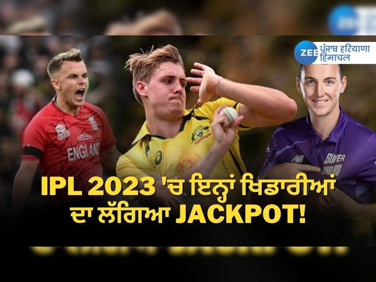 IPL 2023 Auction Updates: ਸੈਮ ਕਰਨ ਤੇ ਕੈਮਰਨ ਗ੍ਰੀਨ ਨੇ ਰਚਿਆ ਇਤਿਹਾਸ, ਜਾਣੋ ਕਿਹੜੀ ਟੀਮ ਨੇ ਖ਼ਰੀਦਿਆ ਕਿਹੜਾ ਖਿਡਾਰੀ 