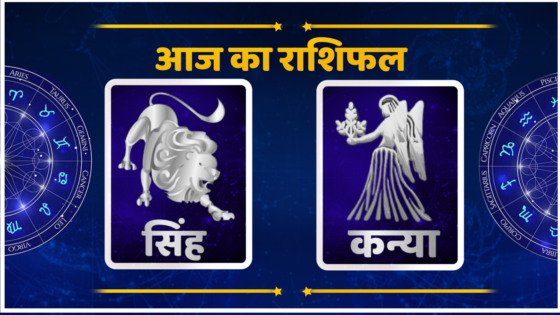 Horoscope Today: बच्चों के साथ धैर्य से काम लें सिंह राशि के लोग, जानिए कन्या, तुला व वृश्चिक का हाल