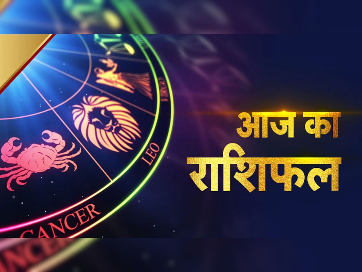 Aaj ka rashifal: मेष को नौकरी में मिलेगा प्रमोशन, कर्क, धनु, कुंभ राशि के जातक रहें सावधान